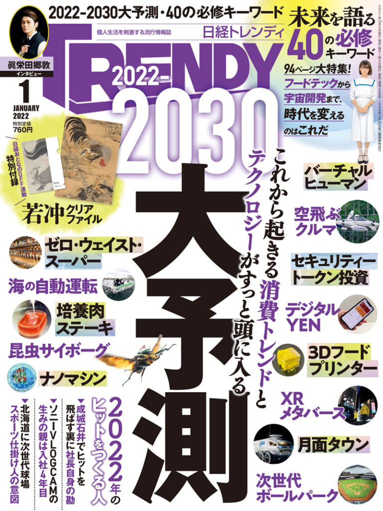 SPACECOOL chosen as one of the 40 Keywords for the Future in Nikkei Trendy