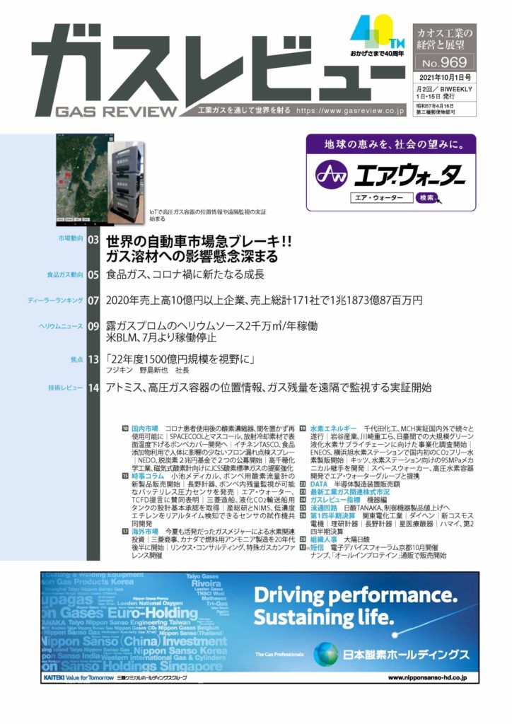 工業ガス専門誌「ガスレビュー 2021年10月1日号」でSPACECOOLが紹介されました