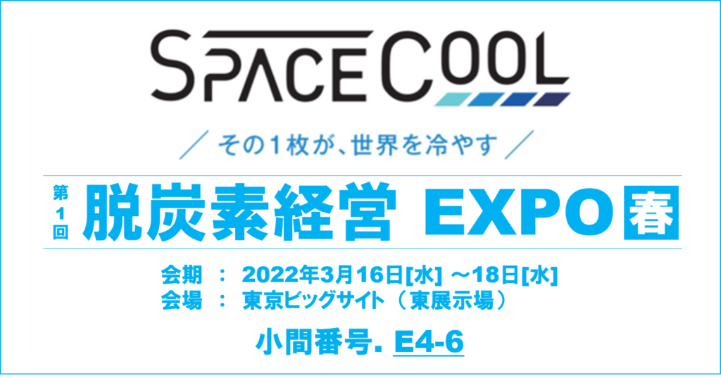 SPACECOOLが『第1回 脱炭素経営EXPO～春』に出展