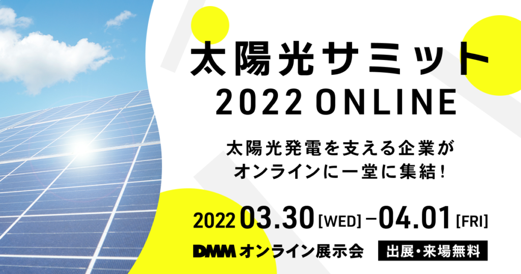 SPACECOOLが『DMMオンライン展示会　太陽光サミット2022　ONLINE』へ出展いたします