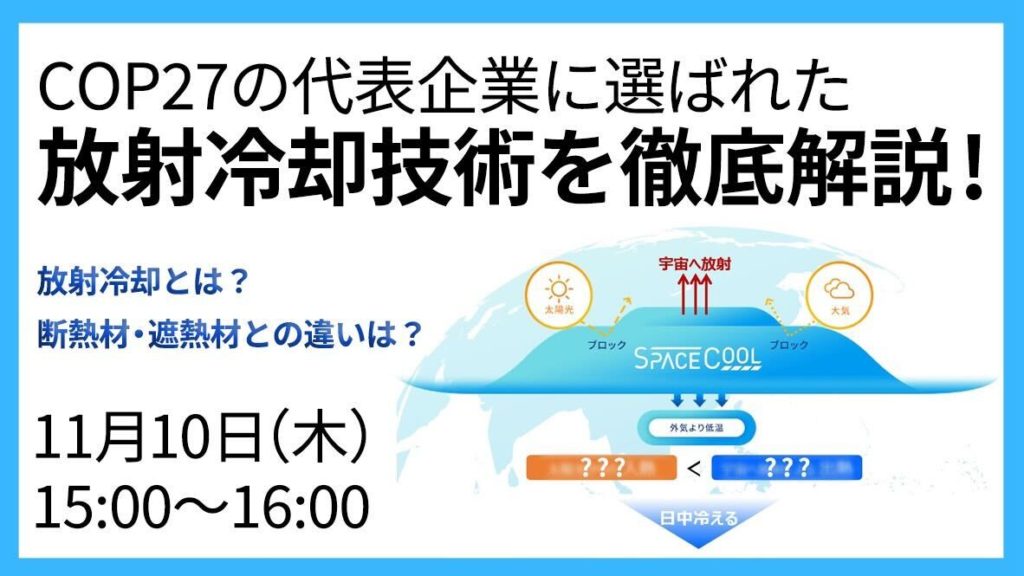 【ウェビナー開催！】世界最新技術で業界の最先端企業に！ COP27の代表企業に選ばれた放射冷却技術を徹底解説