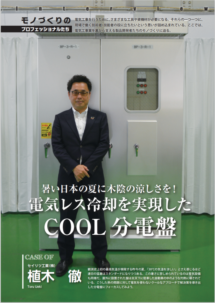 オーム社発刊の電気技術者のための実務雑誌【電気と工事 12月号】にてCOOL分電盤が紹介されました