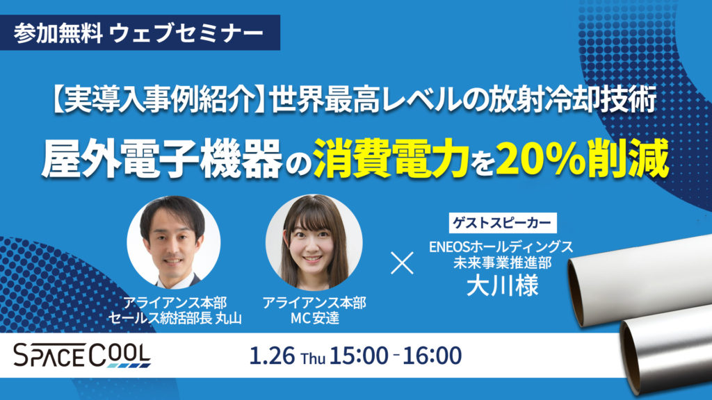 【ウェビナー開催！】ENEOS株式会社が体験して語る、屋外電子機器の消費電力を20％削減⁉ SPACECOOL®で手軽に省エネ！