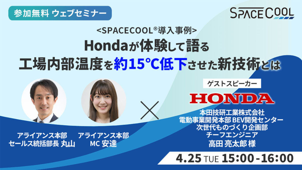 【ウェビナー開催！】Hondaが体験して語る　工場内部温度を約15℃低下させた新技術とは
