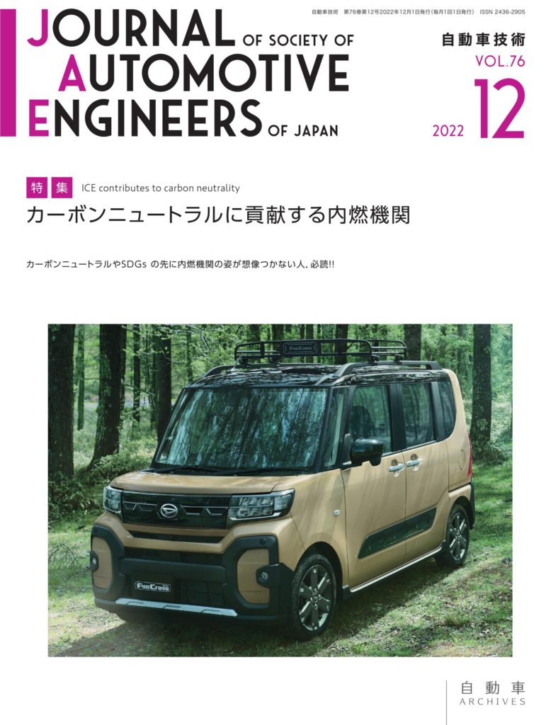 自動車技術会の会誌「自動車技術 2022年12月号」にてSPACECOOLに関する寄稿文が掲載されました