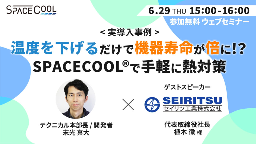 【ウェビナー開催！】温度が下がるだけで機器寿命が倍に！？SPACECOOL®で手軽に熱対策！