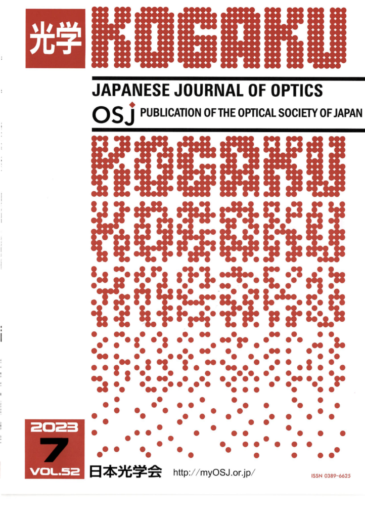 【執筆】一般社団法人日本光学会発刊の「光学 52巻7号」にて日中放射冷却技術に関する論文執筆を行いました