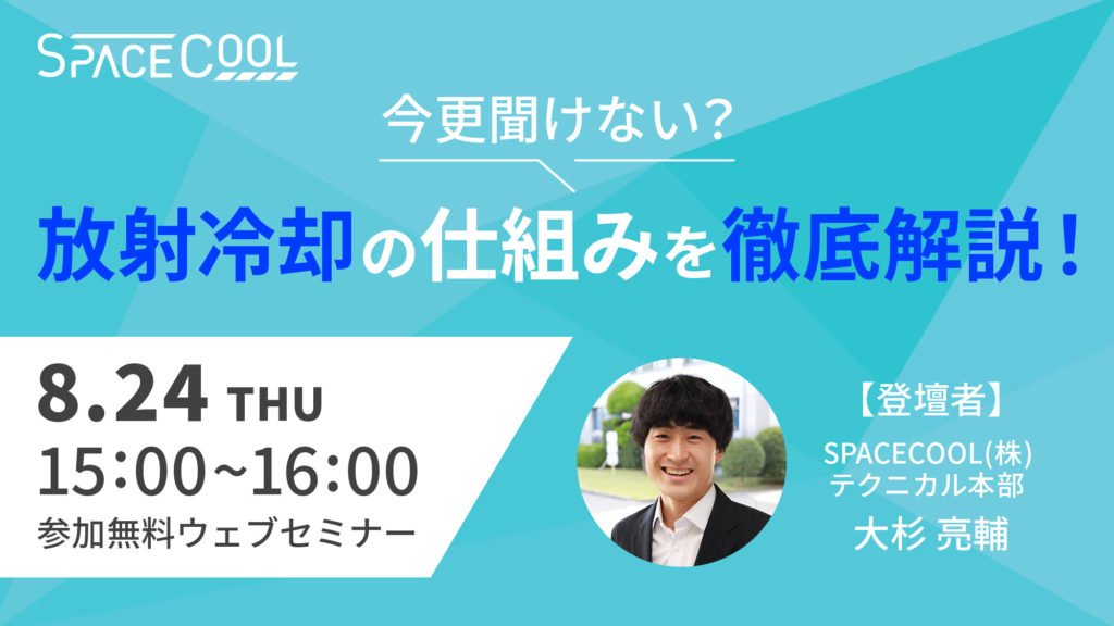 【ウェビナー開催！】放射冷却を徹底解説！