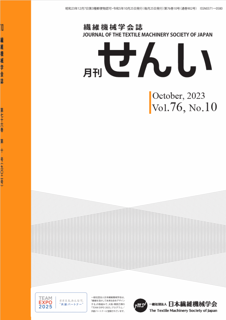 【執筆】日本繊維機械学会の学会誌「月刊せんい」にて日中放射冷却膜材に関する論文執筆を行いました