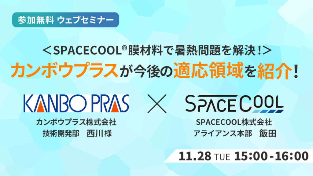 【ウェビナー開催！】SPACECOOL®膜材料で暑熱問題を解決！カンボウプラスが今後の適応領域を紹介！