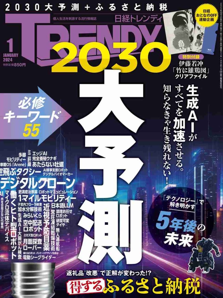 「日経トレンディ」24年1月号に掲載されました