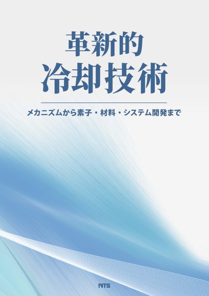 エヌ・ティー・エス発行『革新的冷却技術』に論文が掲載されました