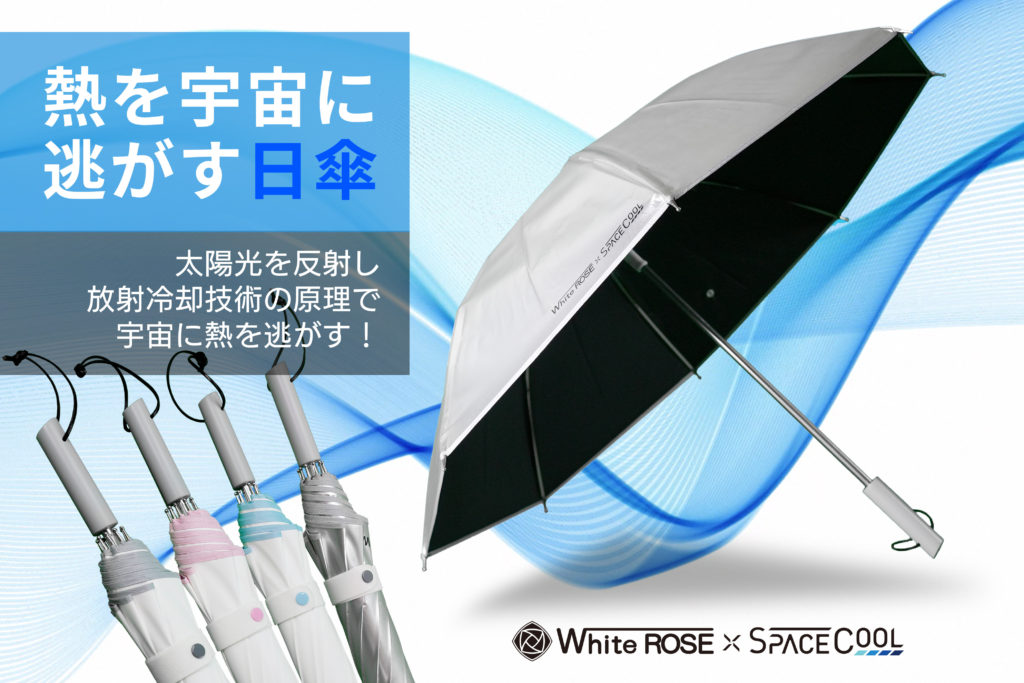 放射冷却で熱を宇宙に逃がす！最高水準のUV遮蔽率・遮熱率を持つ「SPACECOOL®日傘」の先行販売がクラウドファンディングプラットフォーム「CAMPFIRE」で本日より開始！