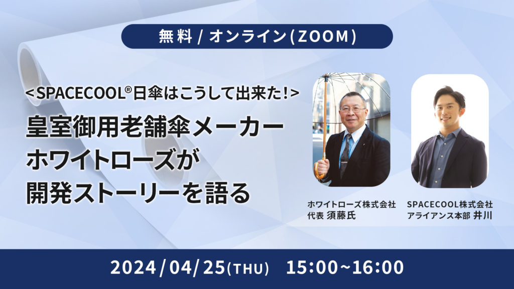 【4月25日（木）ウェビナー開催！】SPACECOOL日傘の開発ストーリーをホワイトローズ株式会社が紹介
