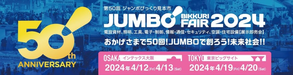 電設業界最大級の展示会「ジャンボびっくり見本市」にSPACECOOLが展示 脱炭素社会の実現に向けたソリューションを提案