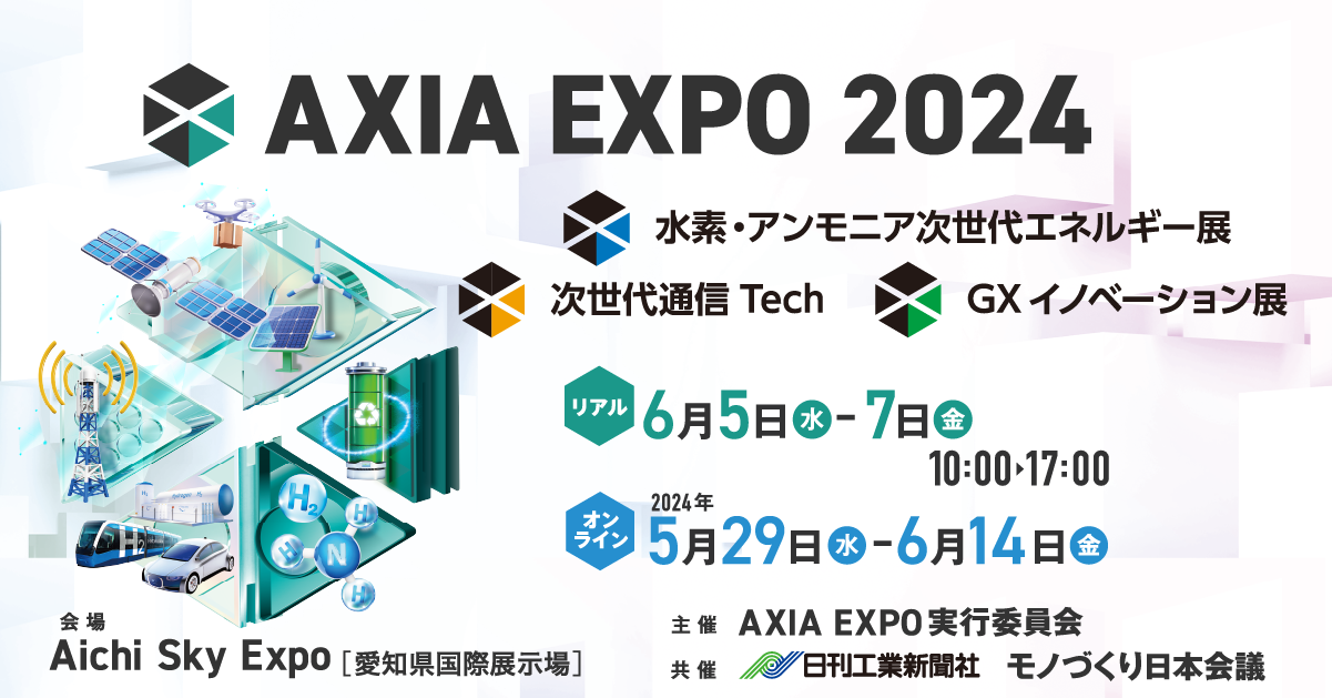 AXIA EXPO 2024 水素・アンモニア次世代エネルギー展示 リアル：6月5日（水）～7日（金） オンライン：5月29日（水）～6月14日（金）