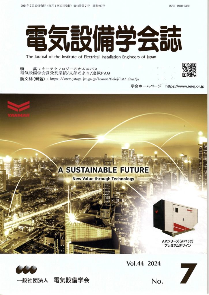 電気設備学会誌7月号にCOOL分電盤に関する寄稿記事が掲載されました