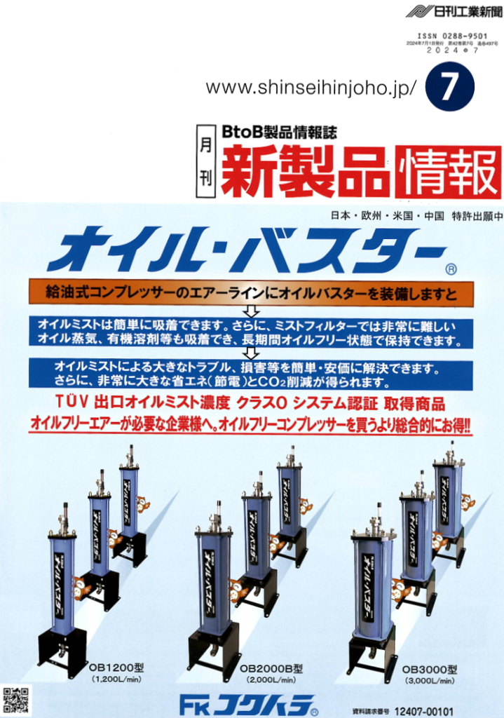 月刊『新製品情報』（7月号）にSPACECOOLが掲載されました