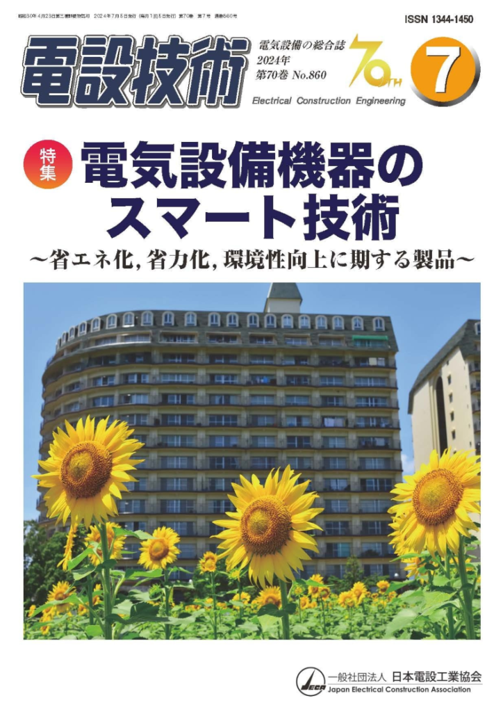 電設技術7月号に当社CEO末光による寄稿記事が掲載されました