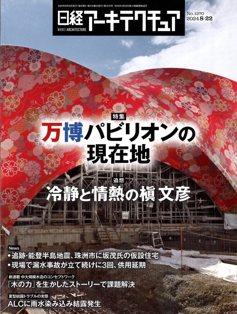 日経アーキテクチュア（8/22発刊）で万博ガスパビリオンについて紹介されました