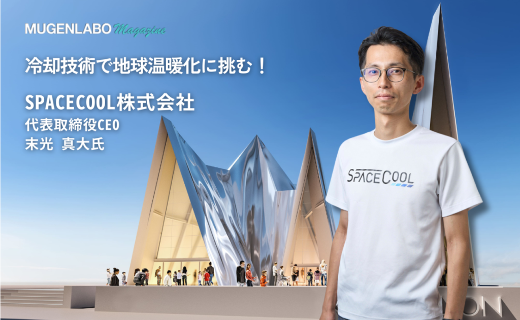 MUGENLABO Magazineに当社CEO末光のインタビュー記事が公開されました