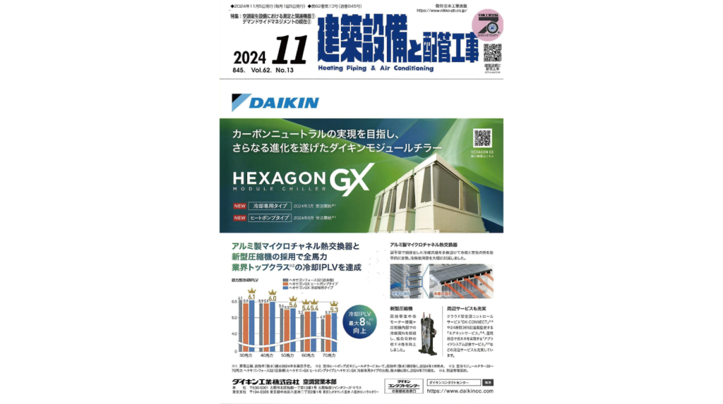 『建築設備と配管工事』2024年11月号にCEO末光の寄稿記事が掲載されました