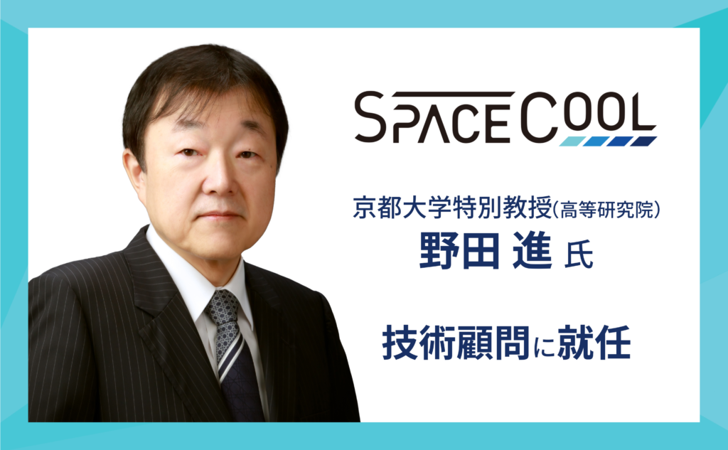 京都大学特別教授 (高等研究院) 野田進氏がSPACECOOL株式会社技術顧問に就任 ～フォトニック結晶研究の第一人者を技術顧問に迎えSPACECOOLの研究開発を一層加速～