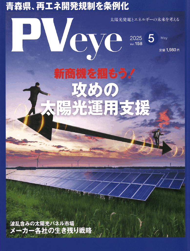 再エネ専門誌『PVeye』にSPACECOOLが掲載されました