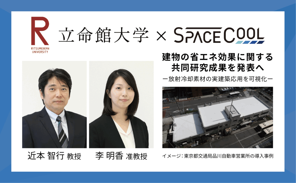 SPACECOOL、立命館大学と建物の省エネ効果に関する共同研究成果を発表へ －放射冷却素材の実建築応用を可視化－