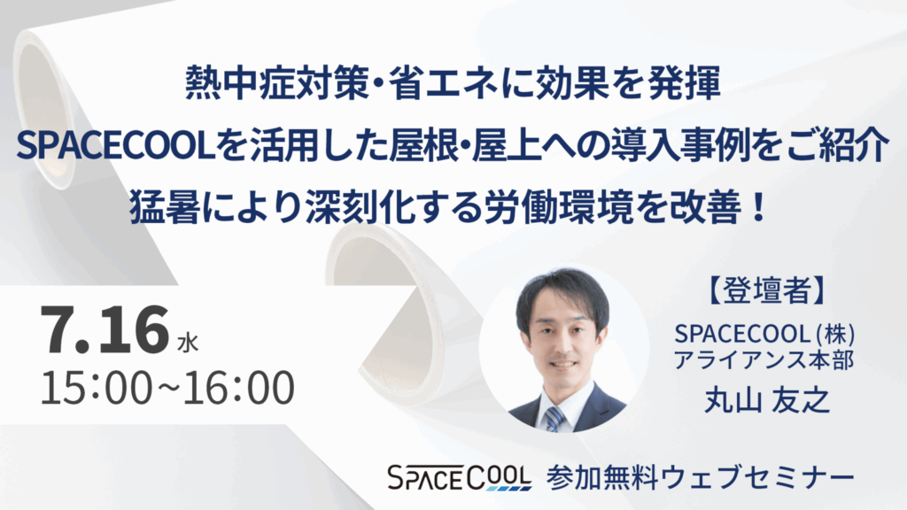 【ウェビナー開催！】熱中症対策・省エネに効果を発揮 SPACECOOLを活用した屋根・屋上への導入事例をご紹介 猛暑により深刻化する労働環境を改善！