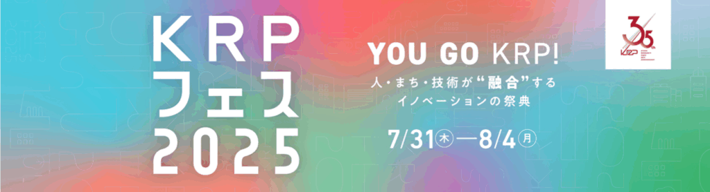 SPACECOOL株式会社、人・まち・技術が“融合”するイノベーションの祭典「KRPフェス 2025　技術イノベーションフォーラム」に参加