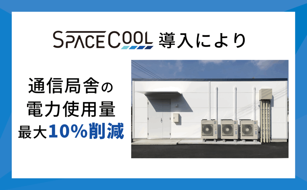 ゼロエネルギーで冷却する放射冷却素材「SPACECOOL」 通信局舎における電力使用量を最大約10%削減し大幅にランニングコストを低減
