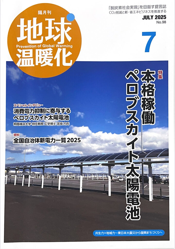日報ビジネス株式会社の情報雑誌「隔月刊　地球温暖化2025年7月号」でSPACECOOLが紹介されました