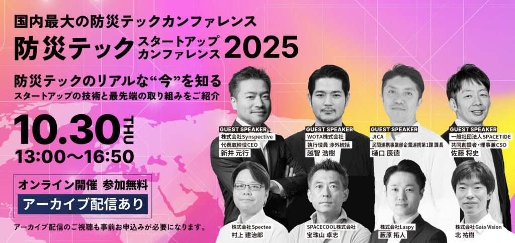 SPACECOOL、国内最大級の防災テックイベント「防災テックスタートアップカンファレンス2025」に10月30日登壇 ―世界の防災をリードする新たな技術、放射冷却素材の可能性―