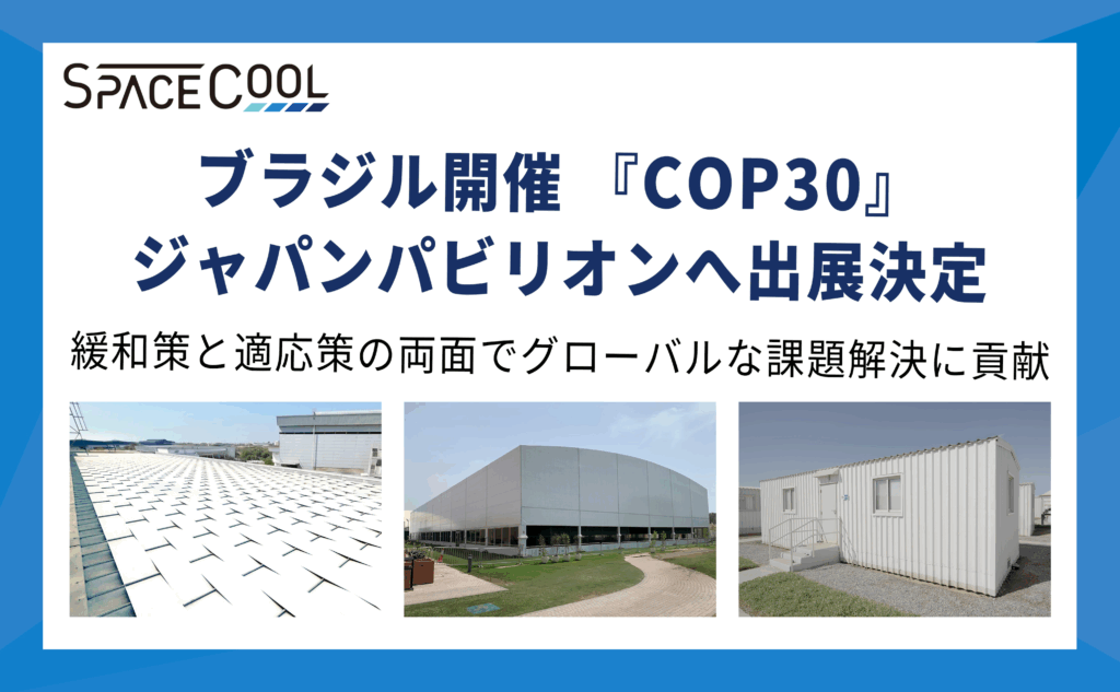 温暖化対策の新素材『SPACECOOL』、COP30「ジャパン・パビリオン」で世界に発信。猛暑地帯の海外企業・パートナーとの協業事例も紹介 ー放射冷却技術で「建築物の省エネ」から「日傘やテント」まで、緩和策と適応策の両面でグローバルな課題解決に貢献ー