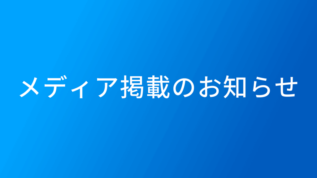 石油ガス・ジャーナル（5月8日発刊号）に「SPACECOOLルーフシェード」が北海道ガスのガバナステーションに採用されたことが掲載されました