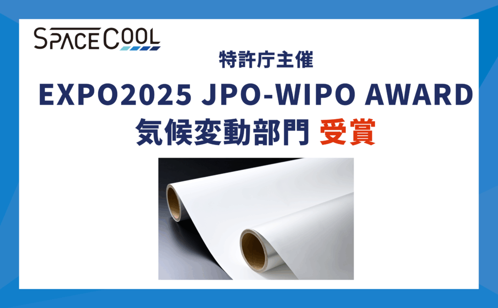 SPACECOOL、特許庁主催「EXPO2025 JPO-WIPO AWARD」気候変動部門を受賞 放射冷却素材を活用してより良い未来社会のデザインへ