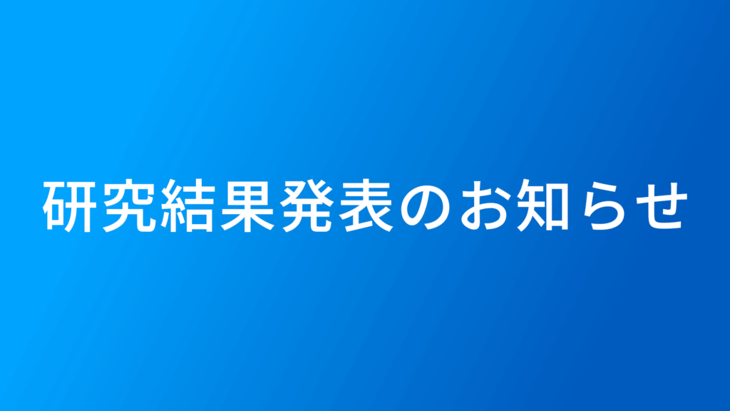 【論文DL可】SPACECOOL、立命館大学と建物の省エネルギー性に関する共同研究結果を発表
