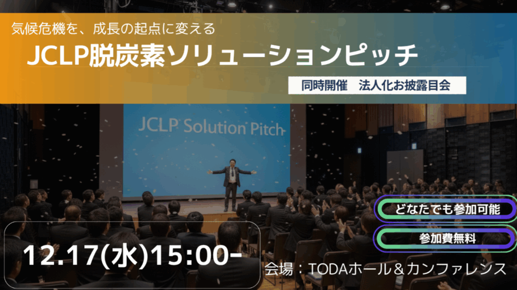SPACECOOL、JCLP主催「脱炭素ソリューションピッチ」ファイナリストに選出 放射冷却素材を活用した新たな温暖化の緩和策・適応策についてプレゼン