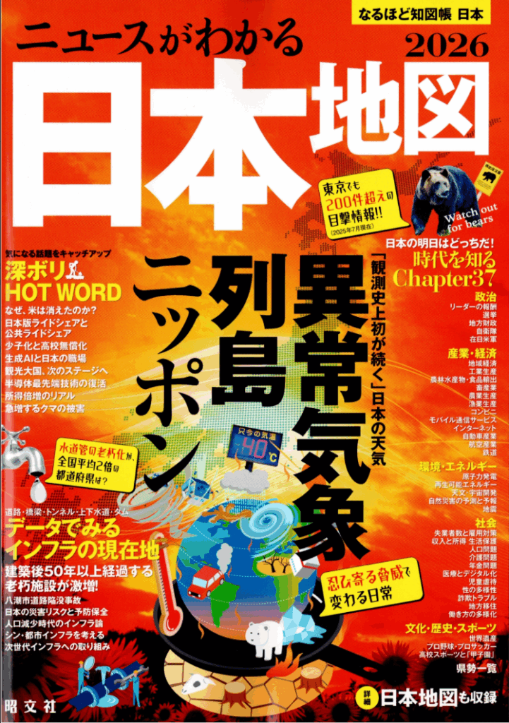 昭文社「ニュースがわかる日本地図2026」にSPACECOOLが掲載されました