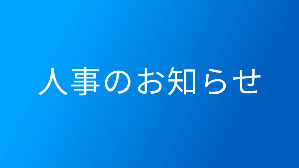 組橋勇一朗氏がSPACECOOL株式会社の常勤監査役に就任