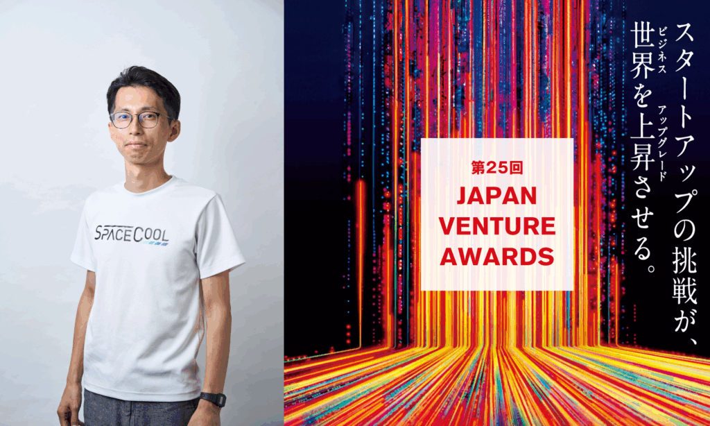 SPACECOOL株式会社CEO・末光真大、スタートアップ起業家を表彰する 「第25回Japan Venture Awards」にノミネート
