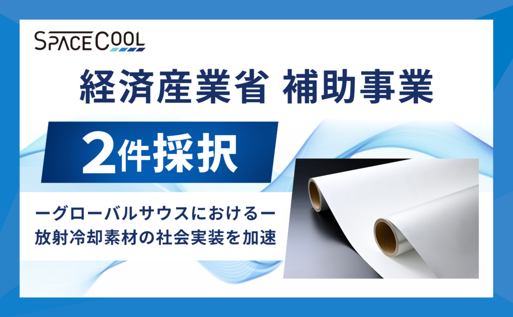 SPACECOOL株式会社、タイ王国／放射冷却素材の大型屋根への導入実証事業、サウジアラビア王国／中東市場向け製品現地生産実証事業の2件が、経済産業省の令和6年度補正グローバルサウス未来志向型共創等事業費補助⾦（小規模実証・ＦＳ事業）に採択 ―放射冷却素材の社会実装をグローバルに加速―