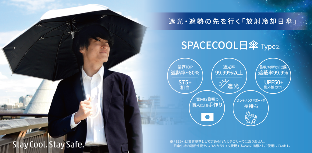 日傘最高水準の遮熱率80%！ 宇宙に熱を逃がす放射冷却日傘「SPACECOOL日傘 Type2」が 本日より先行予約開始