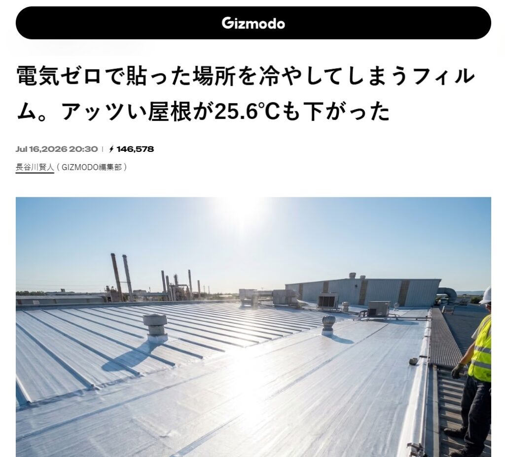GizmodoでSPACECOOLが紹介されました