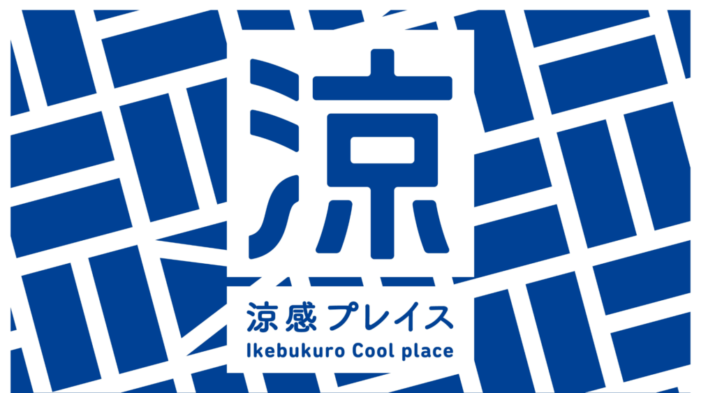 池袋エリアプラットフォーム「涼感プレイスプロジェクト」にSPACECOOLを素材提供